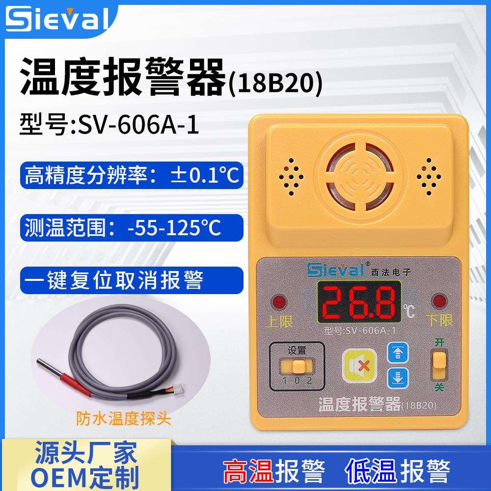 西法电子 智能温度报警器 精度0.1℃ 防水温度探头+SV-606A-1