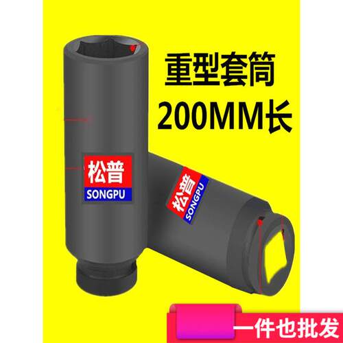 1寸加长套筒大风炮电动扳手16 20cm长加深加厚重型特长套筒头