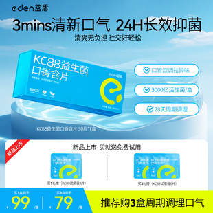 益盾KC88口香菌口臭拜拜菌百亿益生菌含片清新口气抑菌去异味30片