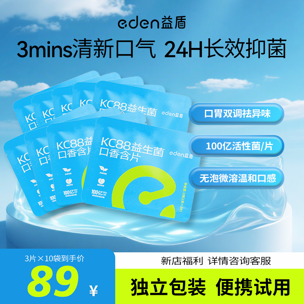 益盾KC88口香菌百亿活性益生菌含片试用装清新口气祛异味30粒
