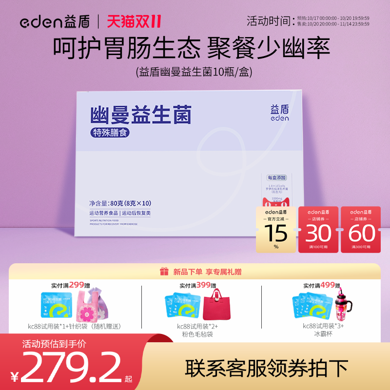 eden益盾幽曼益生菌清幽门螺旋杆菌应酬聚餐罗伊氏乳杆菌10瓶/盒