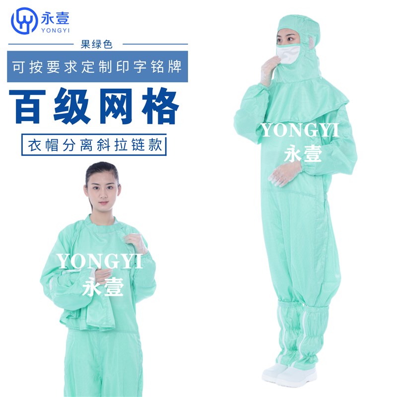 星光电衣帽分离式百级网格尘服果绿色斜拉链披肩帽藏青色连体