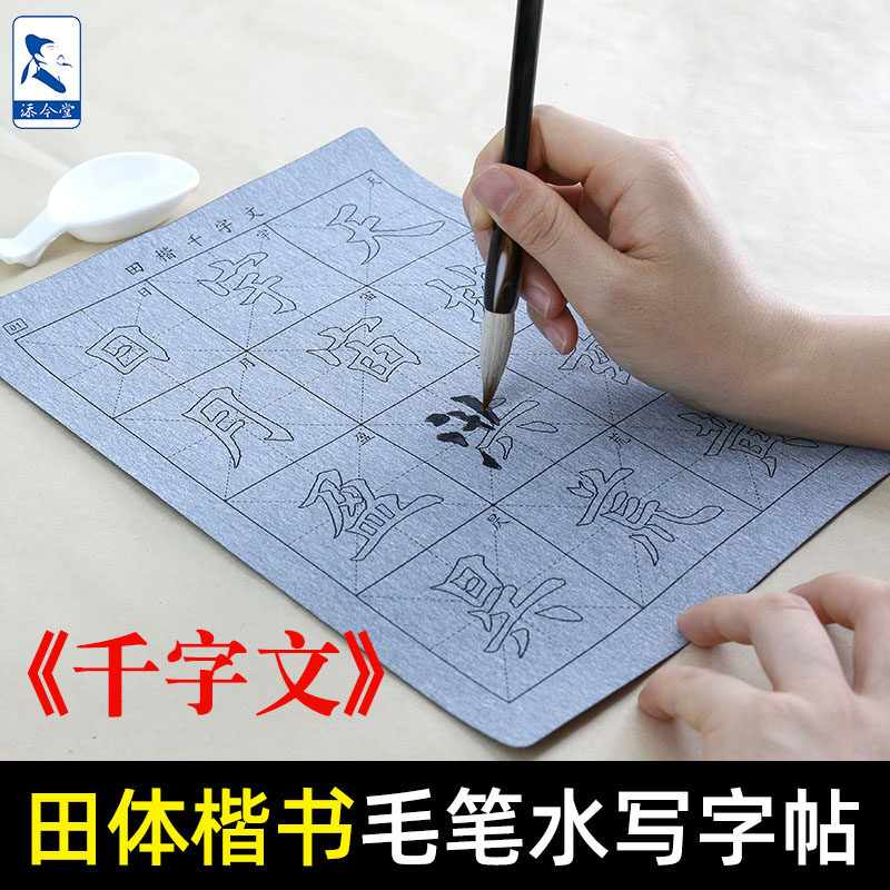 田楷千字文毛笔字帖水写布初学者楷书入门练字帖