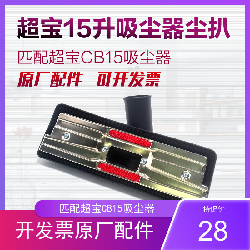 超宝吸尘器尘扒吸灰扒吸尘嘴扁扒除尘扒
