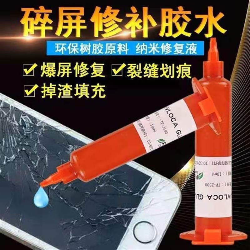 手屏幕修复液 触摸屏划痕裂纹裂屏爆屏碎屏还原修复 胶水