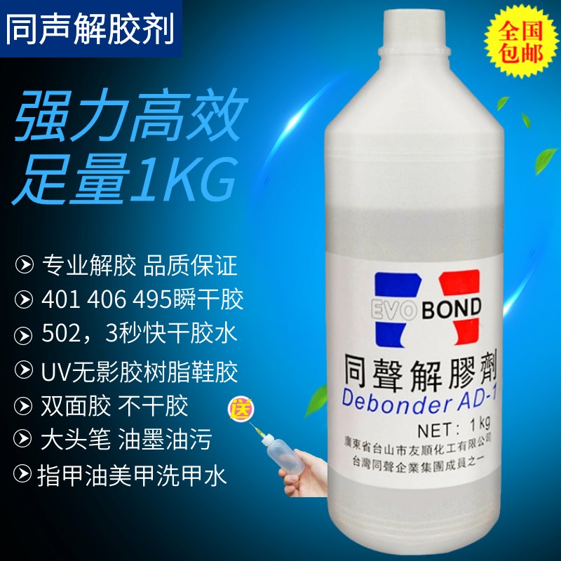 同声解胶剂瞬干胶水除胶秒快速溶解液洗剂