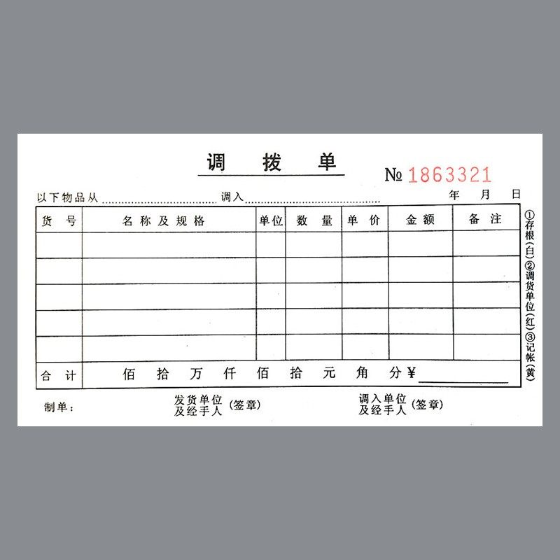 拨单库材料出入库物资商品入出货直拨单收据