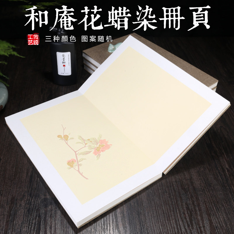 宣册页和庵笺半生熟卡空白册页宣国展