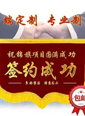 签约锦旗修公司签约签单成功商务横锦旗房产工大吉