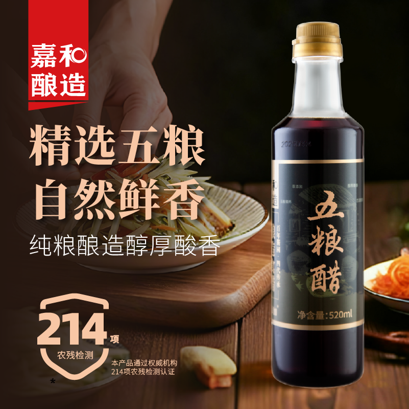 嘉和酿造520ml五粮醋传统工艺0添加纯粮食酿造炒菜凉拌饺子醋家用
