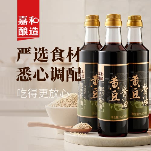 【3瓶装】嘉和酿造黄豆酱油生抽清香米醋古法家用炒菜卤炖烹调鲜
