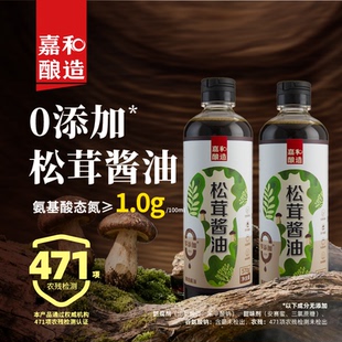 嘉和酿造特级松茸酱油零添加家用生抽提鲜红烧 淘金币抵扣 新品
