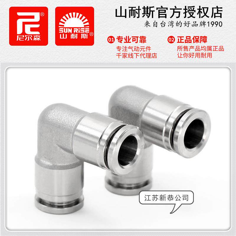 SUNRISE山耐斯SPV-8-SUS不锈钢气管接头4/6尼尔森PV10/12直角快插