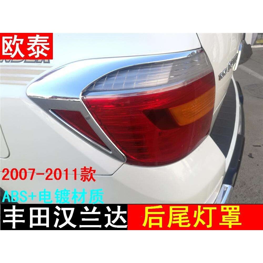 09-14款汉兰达尾灯罩12款汉兰达前灯框 汉兰达后杀车灯框改装专用