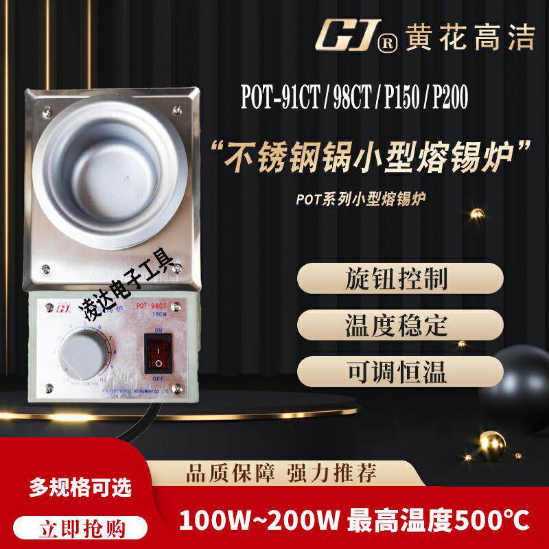 黄花POT-91CT/98CT/P150/P200小型锅熔锡炉台式可调恒温100W200W