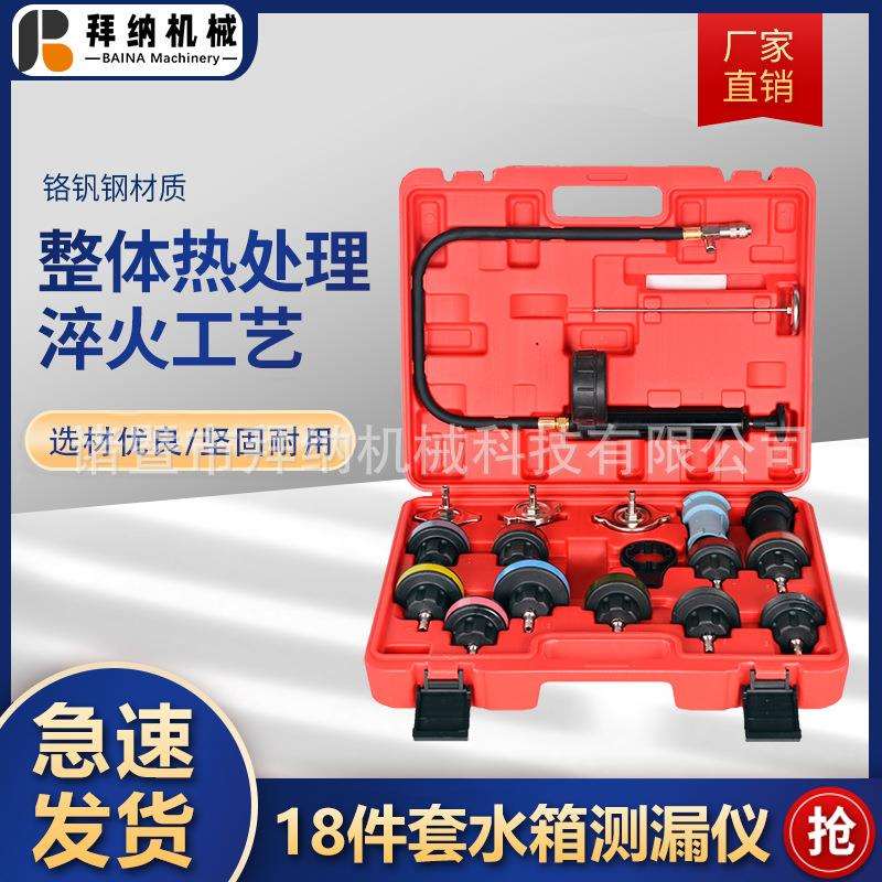 汽车维修工具18件套水箱测漏仪水箱检测工具