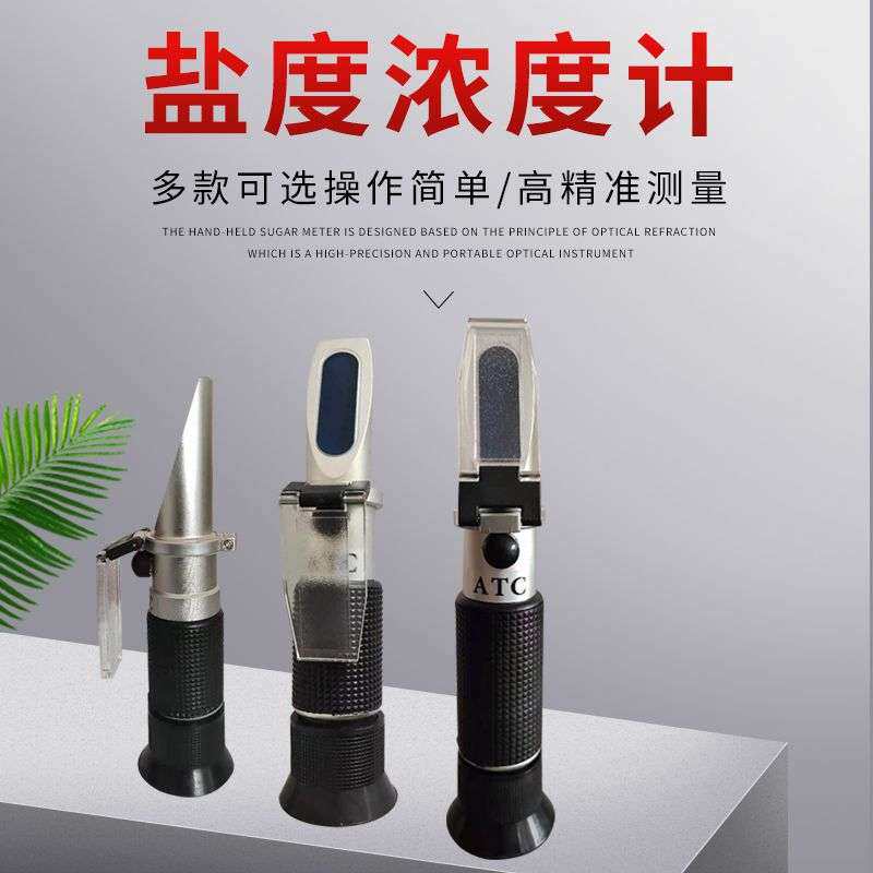 铜制品盐度计手持式光学盐度计海水养殖盐度计比重计融雪折射仪