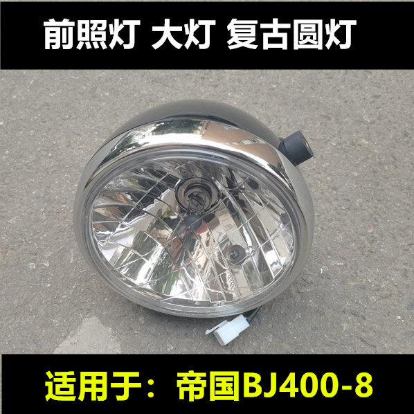复古摩帝国 圆灯灯前照灯夜灯大灯支架
