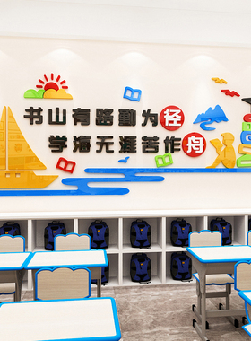 书山路班级辅导班教室装饰布置励志文字标语立体