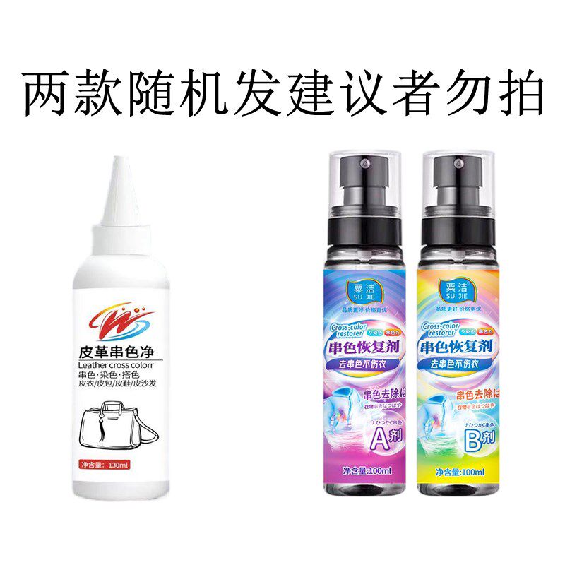 皮革串色恢复剂皮质染色搭色颜色还原剂串色去除剂皮具皮衣皮沙发