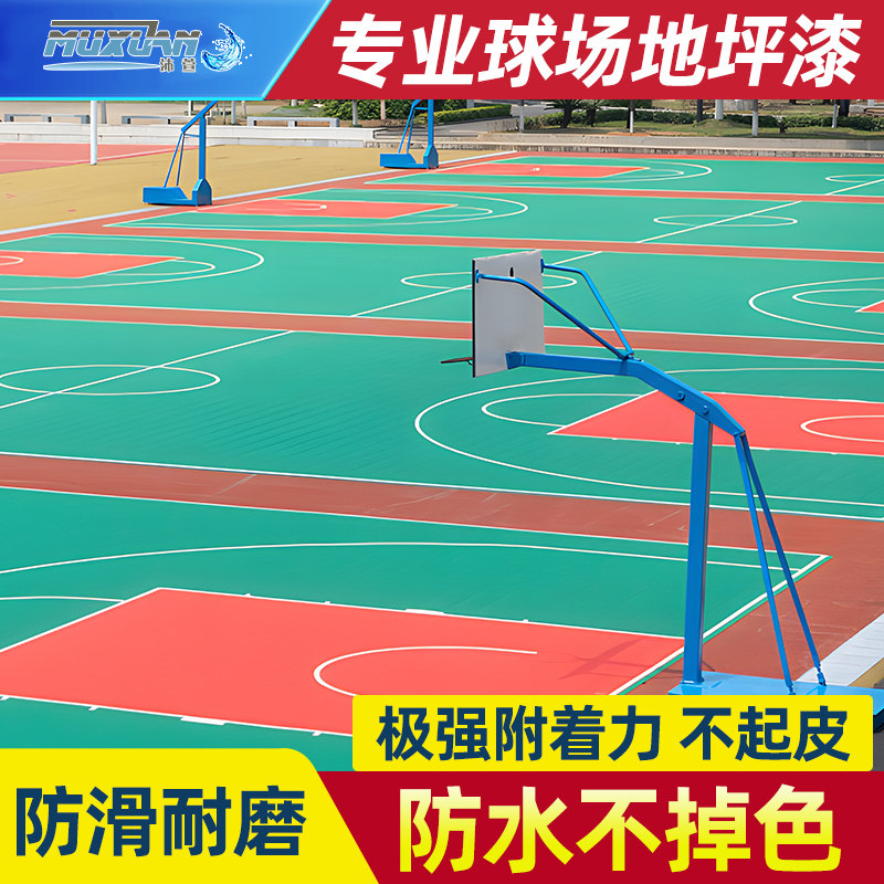 篮球场地面油漆 水泥地面漆防水防滑操场 室外丙烯酸地坪漆