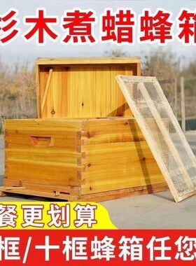 标准煮蜡框蜂箱烘干杉木中蜂王养密蜂养蜂工具蜜蜂七框蜂箱