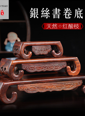 红酸枝奇石底座长方形木镶银丝书卷红木工艺品石头盆景底座
