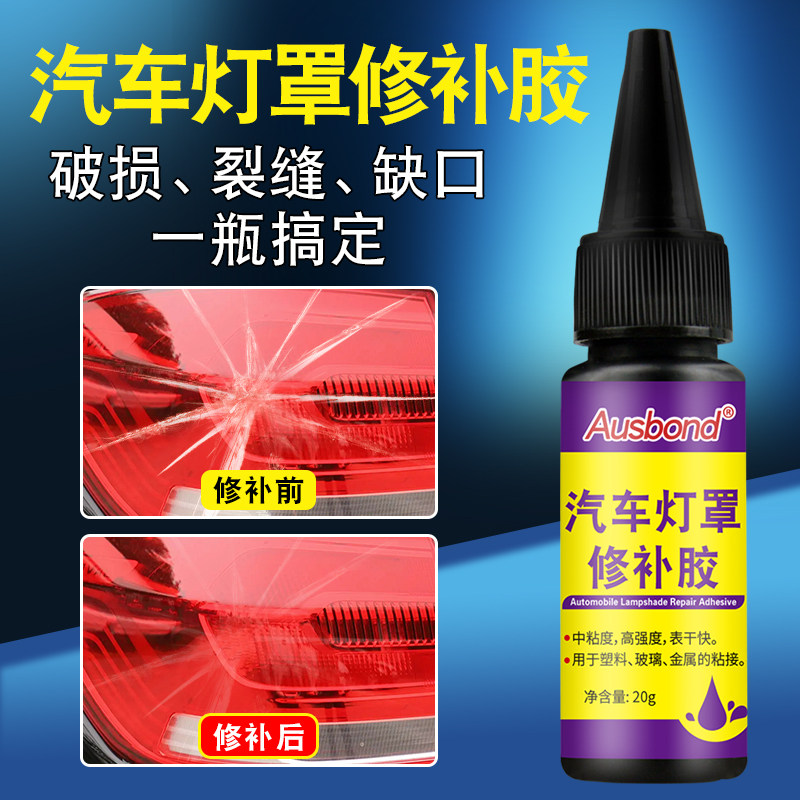 汽车大灯灯罩胶水修补粘车灯塑料灯壳后尾灯胶胶裂痕裂纹缝隙粘接