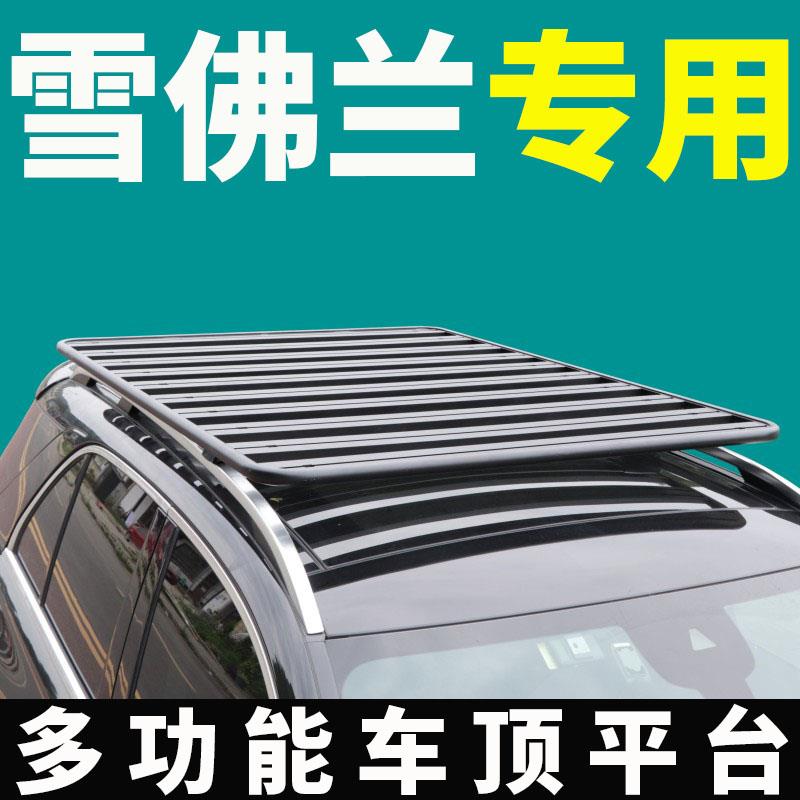 雪佛兰科帕奇 探界者 创酷 畅巡顶行李架平台通用顶平台