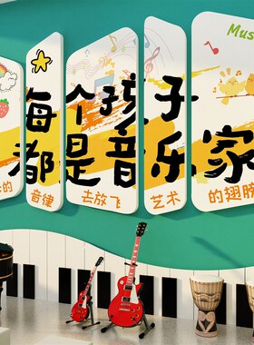 音乐教室装饰布置钢琴行房培训构中心文化幼儿园环创声互动