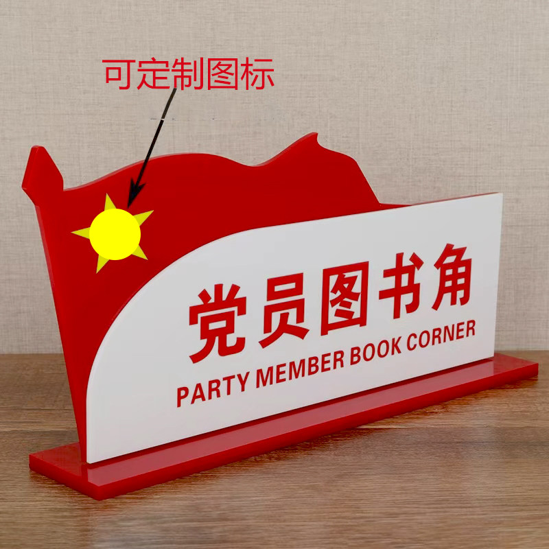 红色党员图书角桌台展示党建办公室标识标
