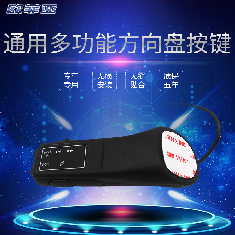汽按键通用线方控改方向盘屏安卓导航载