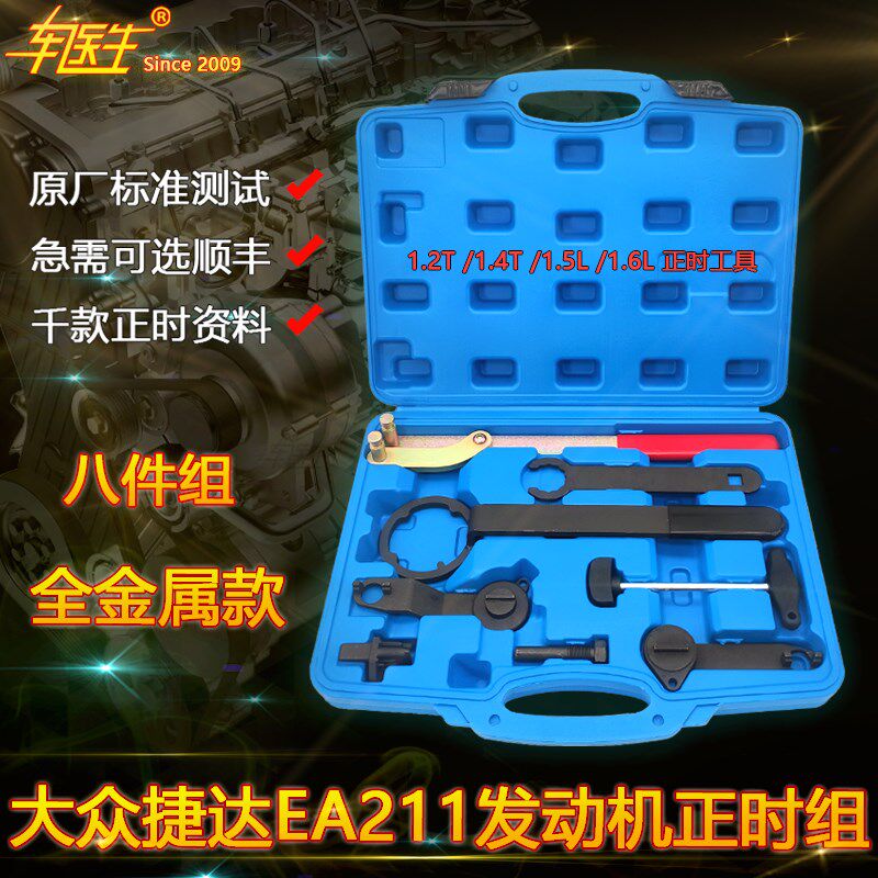 新捷达新桑塔纳明锐朗行波罗正时工具组