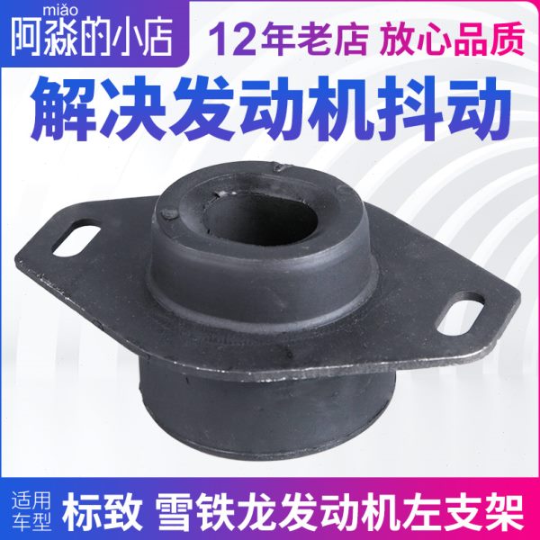 适配标致307发动机 左支架 凯旋世嘉发动机左支架胶机脚胶标志2.0