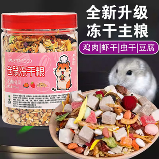 仓鼠粮食金丝熊五谷冻干营养主粮面包虫干自配鼠粮小宠爱吃的饲料