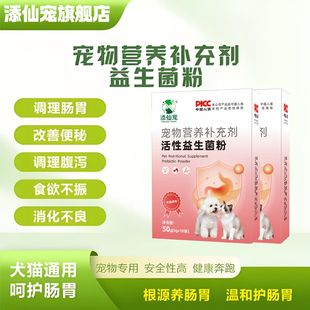 添仙宠益生菌粉狗狗猫咪宠物专用调肠胃促消化高适口性营养补充剂