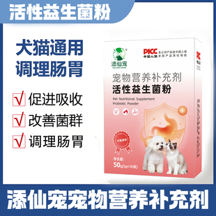添仙宠益生菌粉狗狗猫咪宠物专用调肠胃促消化高适口性营养补充剂