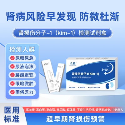 众检超早期肾病肾损伤检测试剂盒