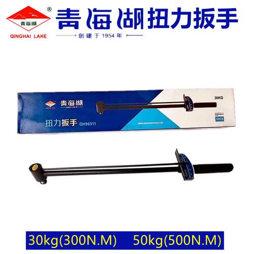 青海湖工具扭力扳手指针式套加力手动扭矩力矩公斤扳手30KG50KG