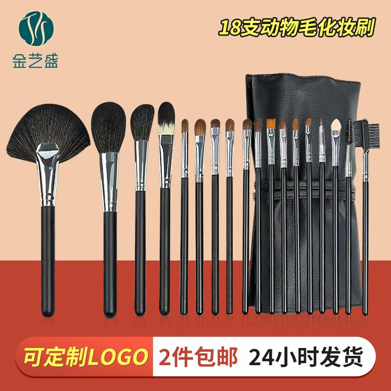 金艺盛18支化妆刷整套便携款羊毛化妆刷动物毛套装软化妆学员专用