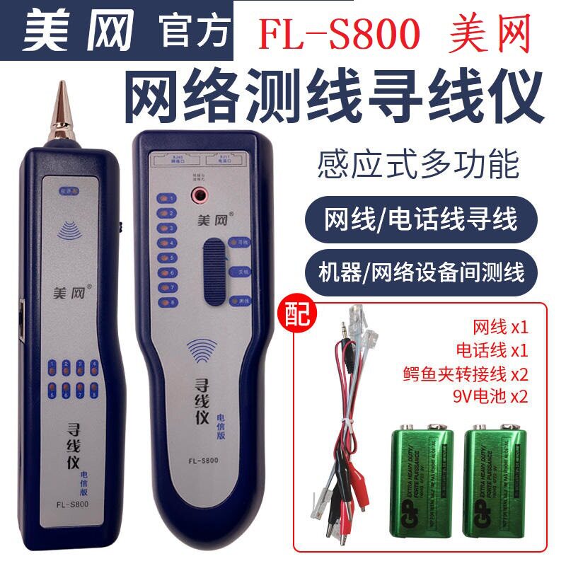 美网FL-S800/FL-S2000寻线仪