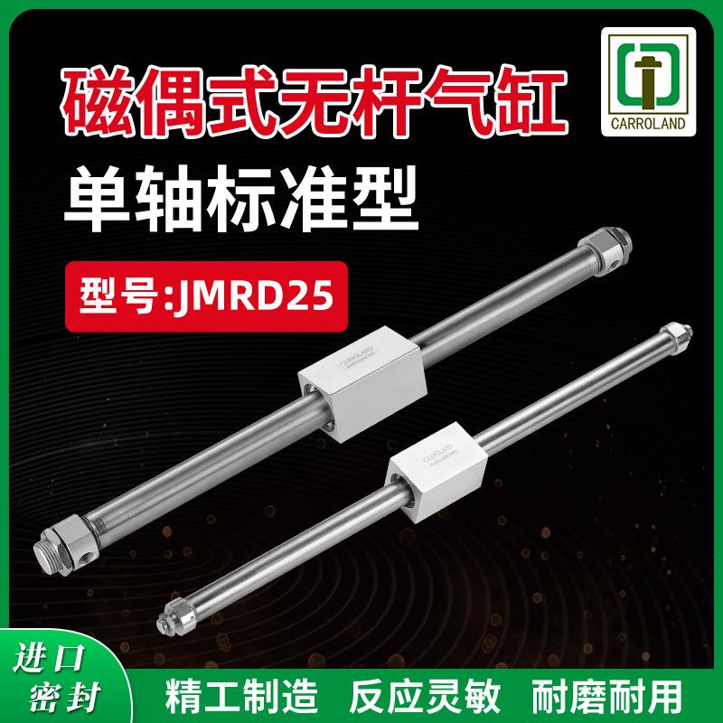 单轴标准双动磁偶式无杆气缸JMRD25X100X200X300X400X500X600X800