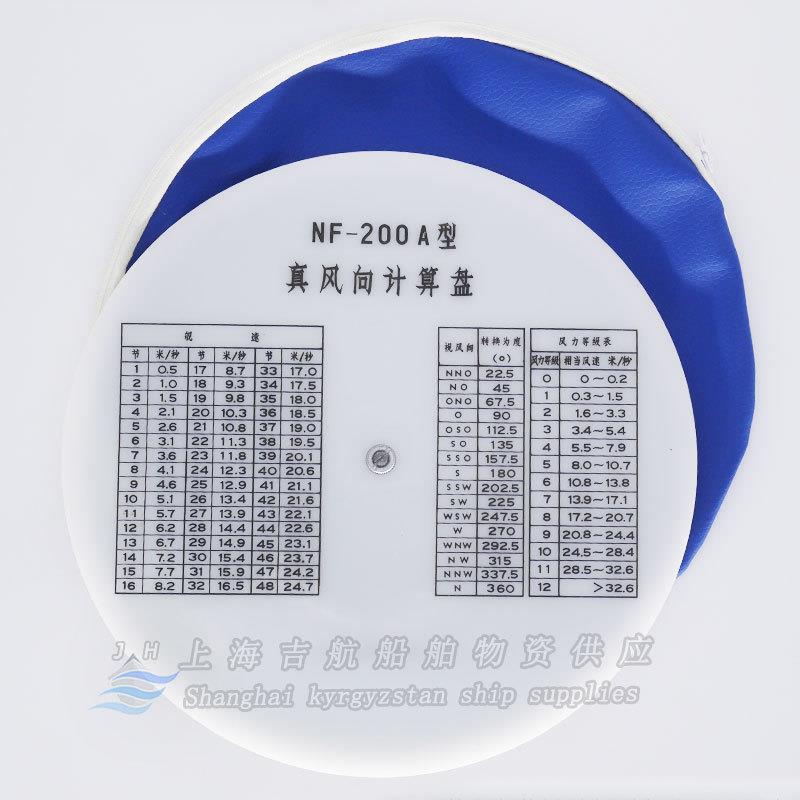 船用航海航空真风向风速计算罗盘真风向标示卡计算尺盘NF-200 A型