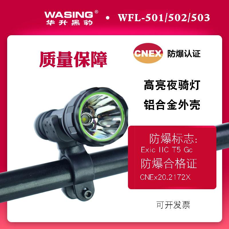 华升黑豹防爆手电筒自行车灯单车山地车车灯夜骑WFL-501/502/503