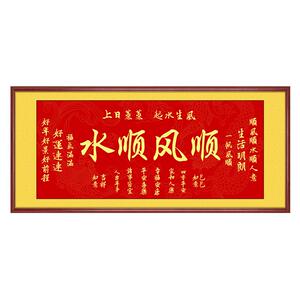 顺风顺水字画横版中堂画客厅办公室挂画店铺开业进宅牌匾书法壁画