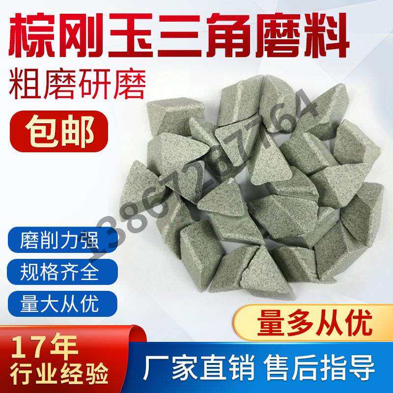 耐磨棕刚玉圆球去毛刺研磨石磨料正斜三角抛光机五金属震动研磨机