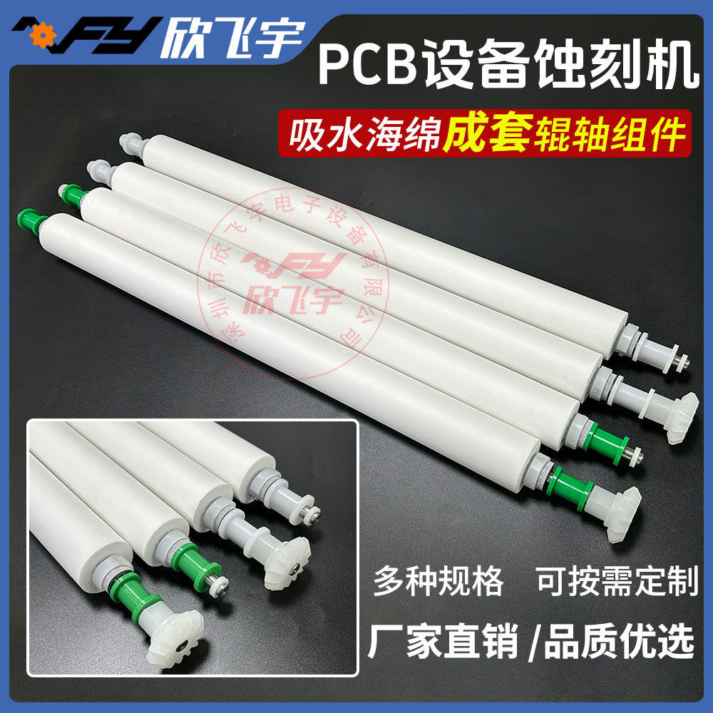 PCB设备配件吸水海绵吸水海绵成套辊轴组件清洗脱水海绵