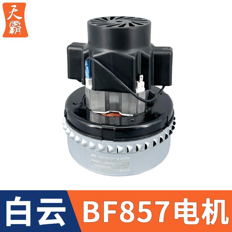 白云原装洁霸工业吸尘器电机1500W配件吸水机马达总成全铜BF857