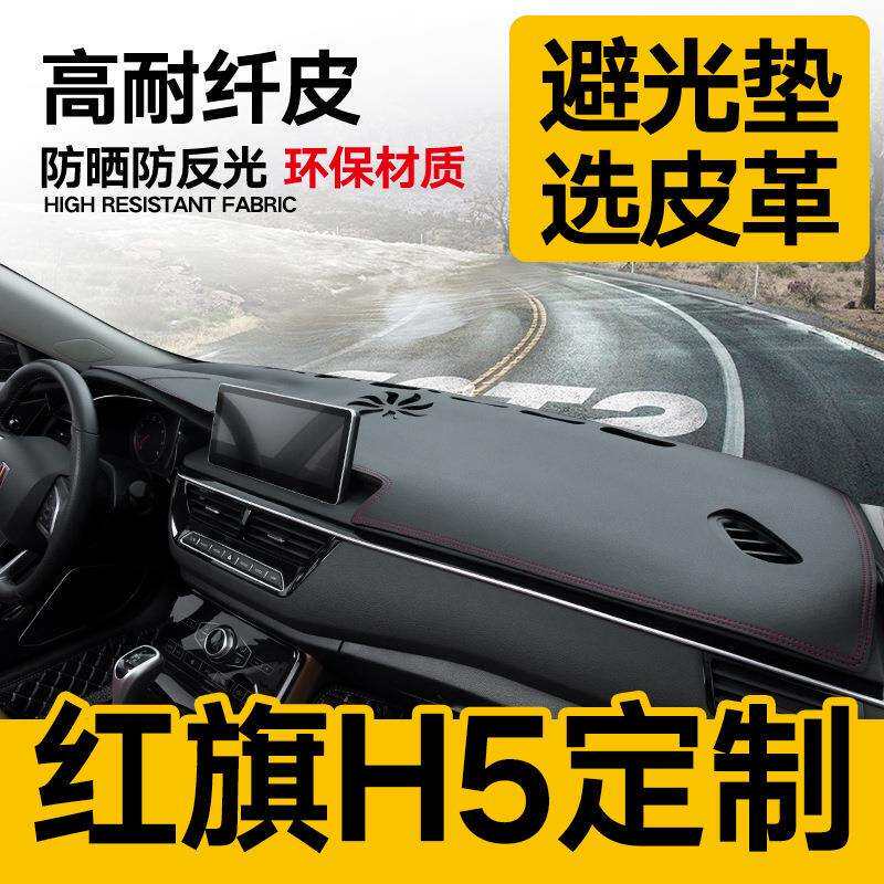 2019款红旗h5内饰仪表台避光垫中控台防晒隔热汽车内饰改装饰用品