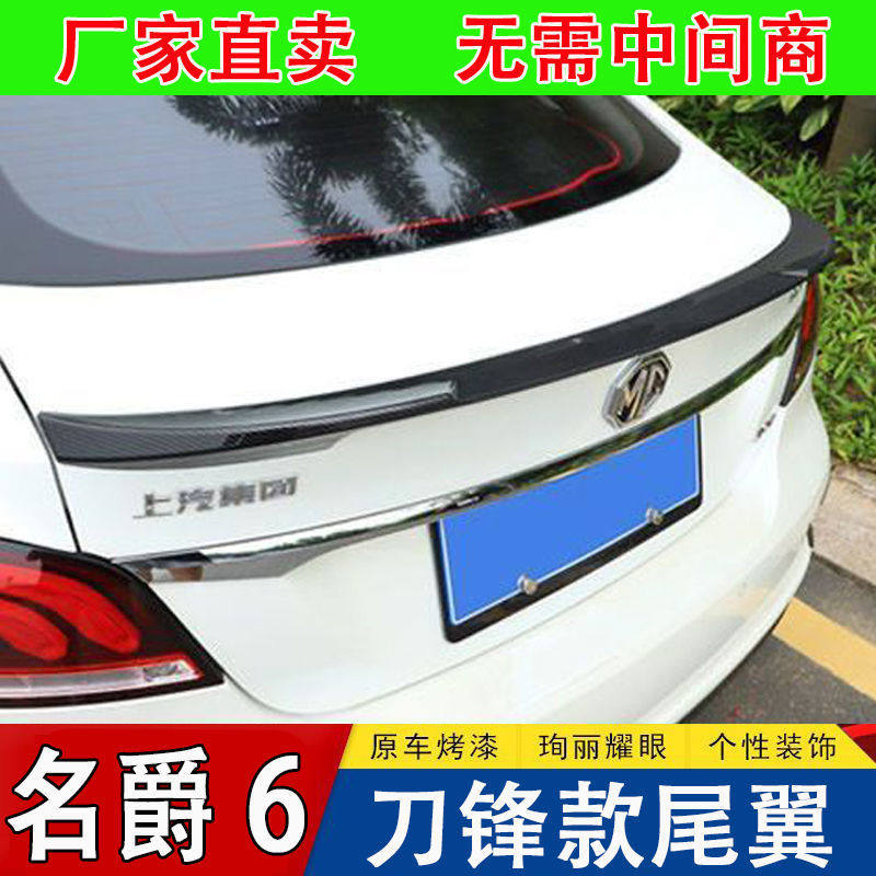17-20名爵6/MG5专用尾翼